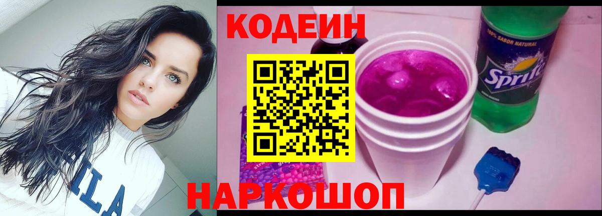 Санкт-Петербург  Кодеин Purple Drank  Вход с VPN  Кодеиновый сироп Lean напиток Lean (лин) 